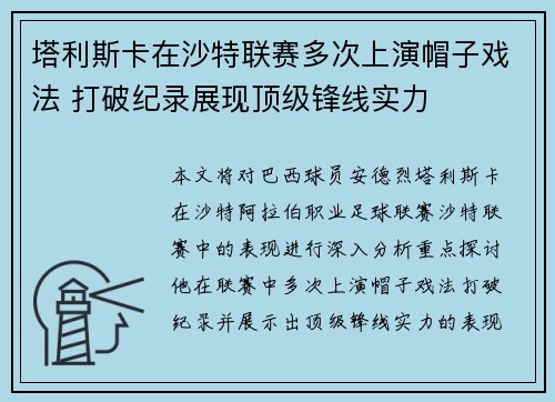 塔利斯卡在沙特联赛多次上演帽子戏法 打破纪录展现顶级锋线实力