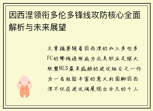 因西涅领衔多伦多锋线攻防核心全面解析与未来展望
