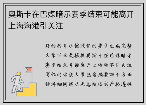 奥斯卡在巴媒暗示赛季结束可能离开上海海港引关注