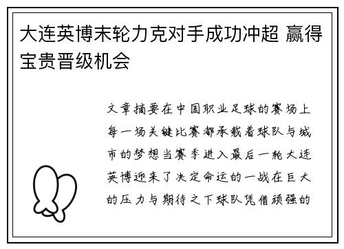 大连英博末轮力克对手成功冲超 赢得宝贵晋级机会