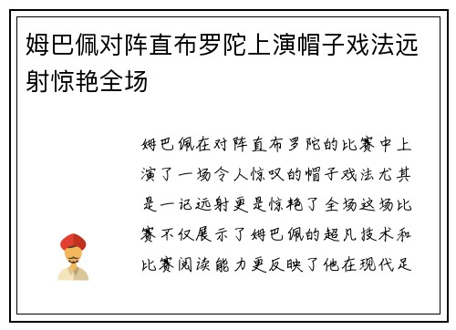姆巴佩对阵直布罗陀上演帽子戏法远射惊艳全场