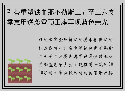 孔蒂重塑铁血那不勒斯二五至二六赛季意甲逆袭登顶王座再现蓝色荣光