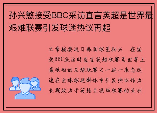 孙兴慜接受BBC采访直言英超是世界最艰难联赛引发球迷热议再起