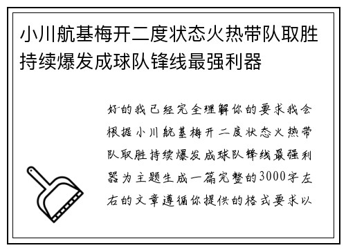 小川航基梅开二度状态火热带队取胜持续爆发成球队锋线最强利器