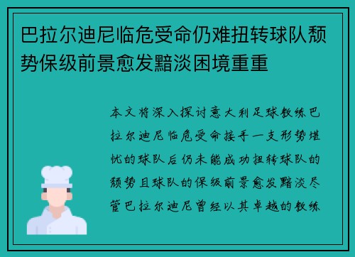 巴拉尔迪尼临危受命仍难扭转球队颓势保级前景愈发黯淡困境重重