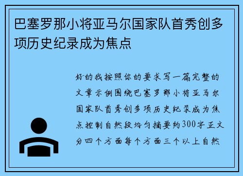 巴塞罗那小将亚马尔国家队首秀创多项历史纪录成为焦点
