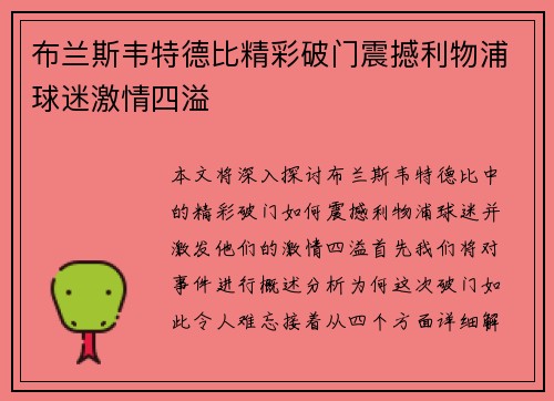 布兰斯韦特德比精彩破门震撼利物浦球迷激情四溢