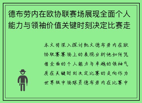 德布劳内在欧协联赛场展现全面个人能力与领袖价值关键时刻决定比赛走向