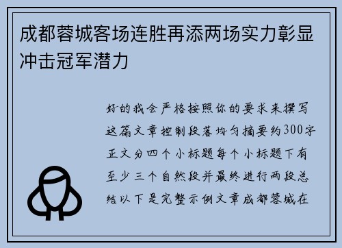 成都蓉城客场连胜再添两场实力彰显冲击冠军潜力