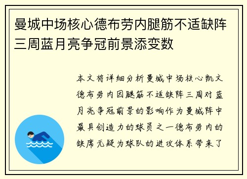曼城中场核心德布劳内腿筋不适缺阵三周蓝月亮争冠前景添变数