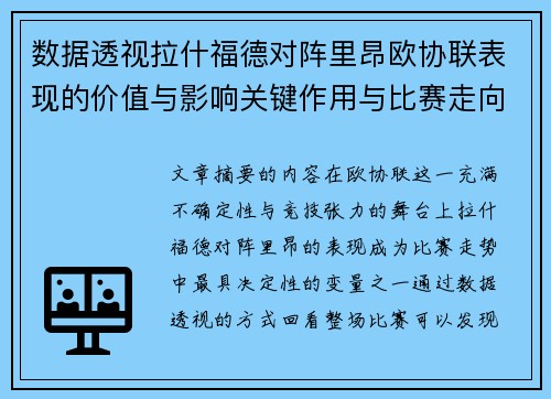 数据透视拉什福德对阵里昂欧协联表现的价值与影响关键作用与比赛走向
