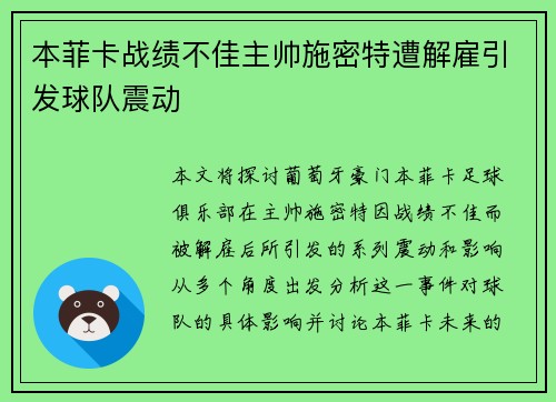 本菲卡战绩不佳主帅施密特遭解雇引发球队震动