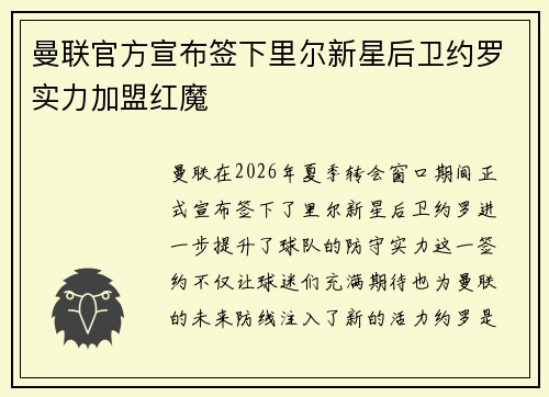 曼联官方宣布签下里尔新星后卫约罗实力加盟红魔