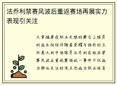 法乔利禁赛风波后重返赛场再展实力表现引关注