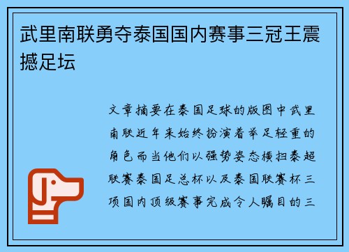 武里南联勇夺泰国国内赛事三冠王震撼足坛