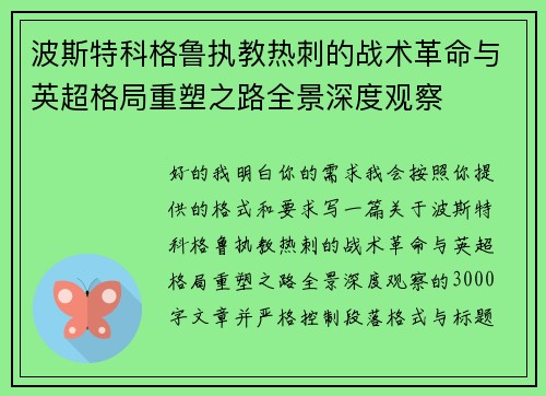 波斯特科格鲁执教热刺的战术革命与英超格局重塑之路全景深度观察