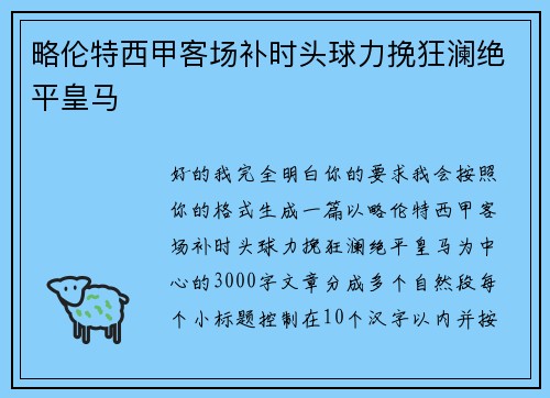 略伦特西甲客场补时头球力挽狂澜绝平皇马