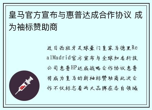 皇马官方宣布与惠普达成合作协议 成为袖标赞助商