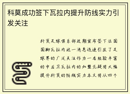 科莫成功签下瓦拉内提升防线实力引发关注