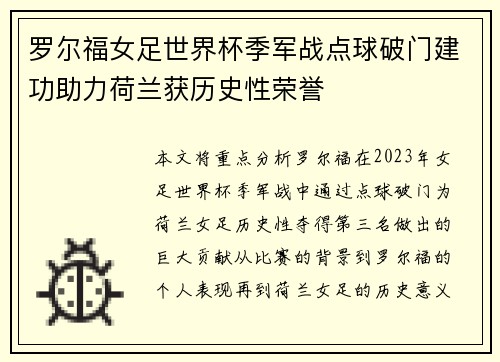 罗尔福女足世界杯季军战点球破门建功助力荷兰获历史性荣誉