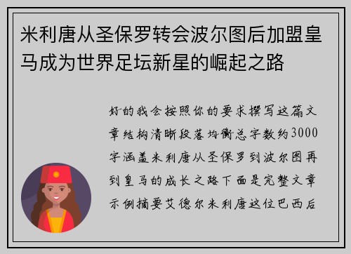 米利唐从圣保罗转会波尔图后加盟皇马成为世界足坛新星的崛起之路