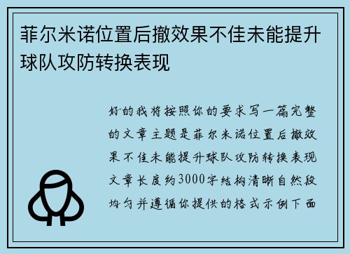 菲尔米诺位置后撤效果不佳未能提升球队攻防转换表现