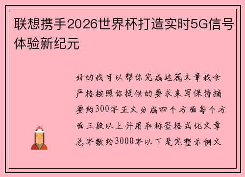 联想携手2026世界杯打造实时5G信号体验新纪元