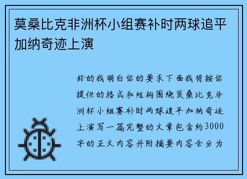 莫桑比克非洲杯小组赛补时两球追平加纳奇迹上演