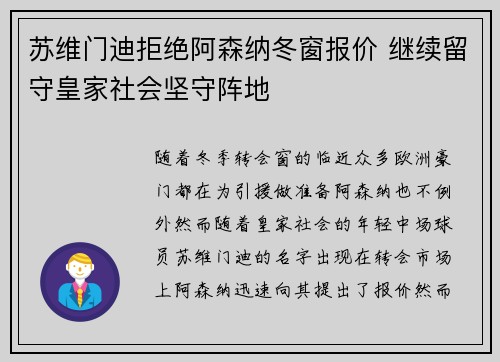 苏维门迪拒绝阿森纳冬窗报价 继续留守皇家社会坚守阵地