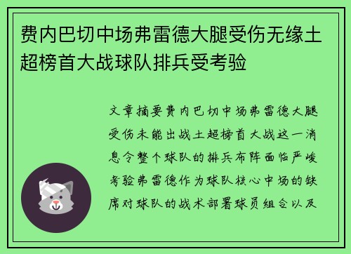 费内巴切中场弗雷德大腿受伤无缘土超榜首大战球队排兵受考验