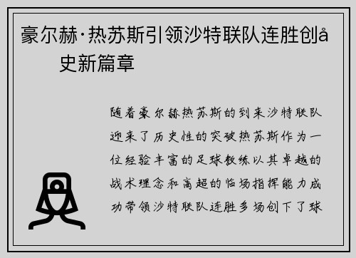 豪尔赫·热苏斯引领沙特联队连胜创历史新篇章