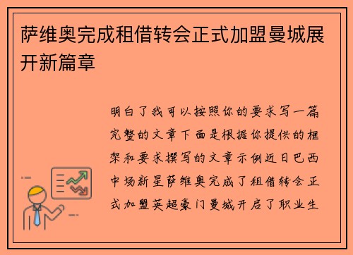 萨维奥完成租借转会正式加盟曼城展开新篇章