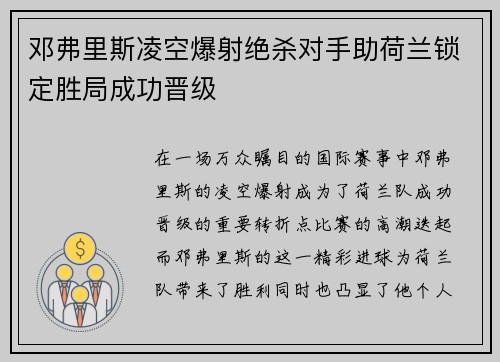 邓弗里斯凌空爆射绝杀对手助荷兰锁定胜局成功晋级