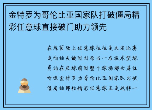 金特罗为哥伦比亚国家队打破僵局精彩任意球直接破门助力领先