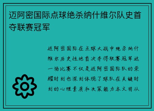 迈阿密国际点球绝杀纳什维尔队史首夺联赛冠军