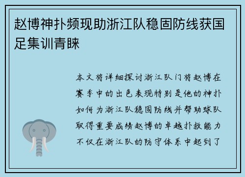 赵博神扑频现助浙江队稳固防线获国足集训青睐