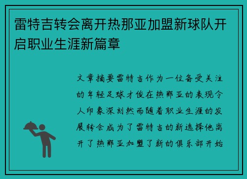 雷特吉转会离开热那亚加盟新球队开启职业生涯新篇章