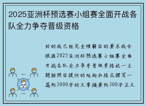 2025亚洲杯预选赛小组赛全面开战各队全力争夺晋级资格