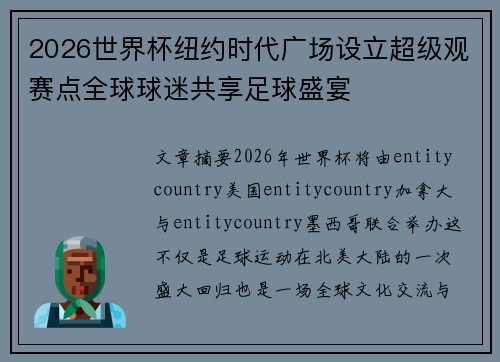 2026世界杯纽约时代广场设立超级观赛点全球球迷共享足球盛宴