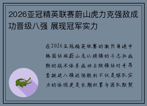 2026亚冠精英联赛蔚山虎力克强敌成功晋级八强 展现冠军实力