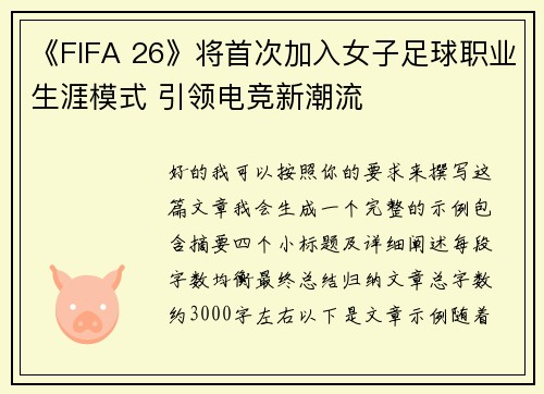 《FIFA 26》将首次加入女子足球职业生涯模式 引领电竞新潮流