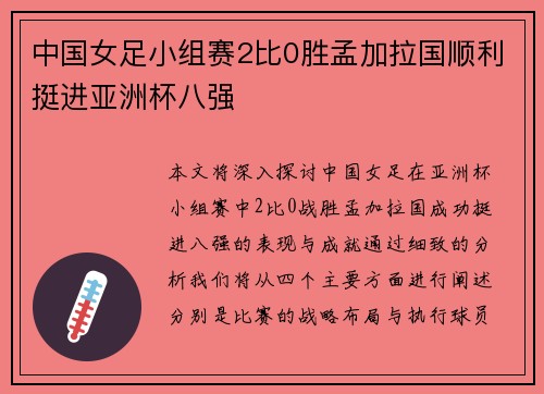 中国女足小组赛2比0胜孟加拉国顺利挺进亚洲杯八强