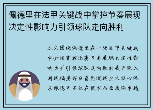 佩德里在法甲关键战中掌控节奏展现决定性影响力引领球队走向胜利