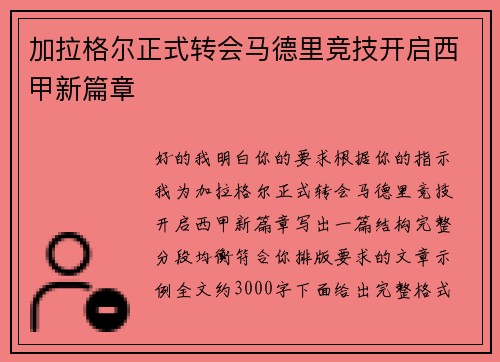 加拉格尔正式转会马德里竞技开启西甲新篇章
