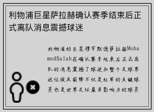 利物浦巨星萨拉赫确认赛季结束后正式离队消息震撼球迷
