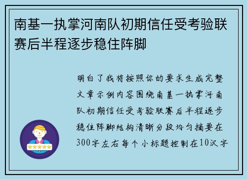 南基一执掌河南队初期信任受考验联赛后半程逐步稳住阵脚
