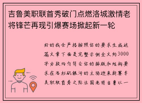 吉鲁美职联首秀破门点燃洛城激情老将锋芒再现引爆赛场掀起新一轮