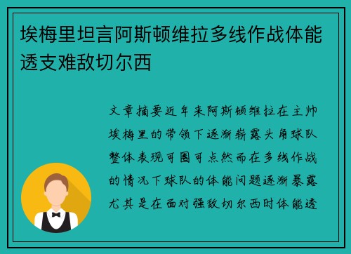 埃梅里坦言阿斯顿维拉多线作战体能透支难敌切尔西