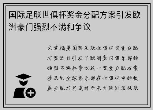 国际足联世俱杯奖金分配方案引发欧洲豪门强烈不满和争议