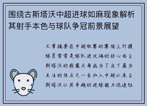 围绕古斯塔沃中超进球如麻现象解析其射手本色与球队争冠前景展望